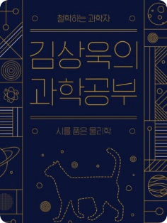 김상욱 세션 포스터 3/4