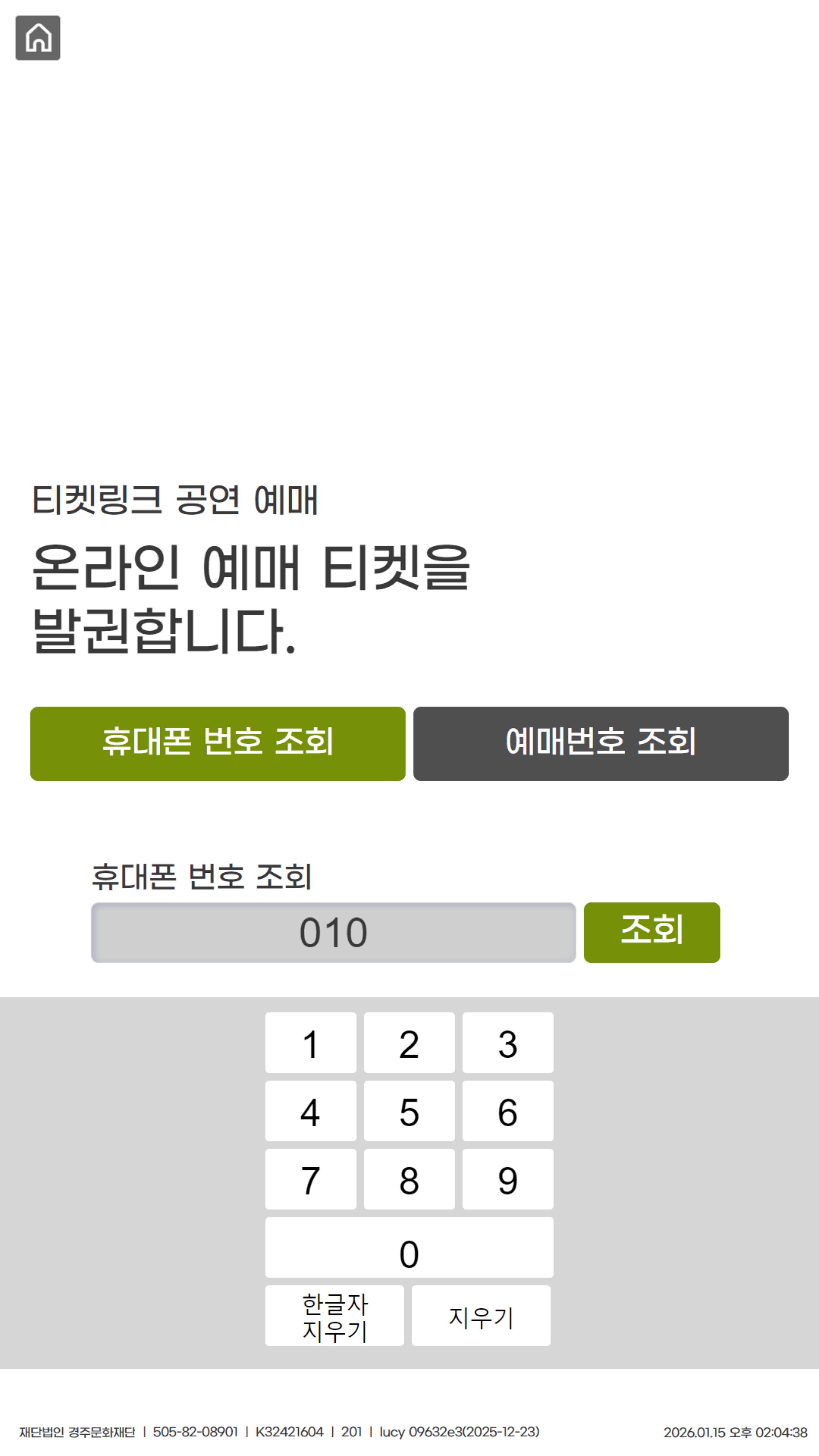 키오스사진2 예매자의 전화번호 또는 예매번호 입력을 한다.