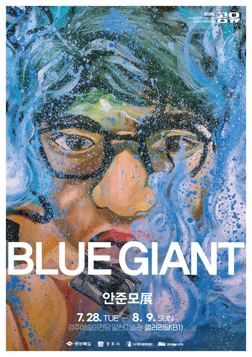 [2026 공유] 안준모 <BLUE GIANT>