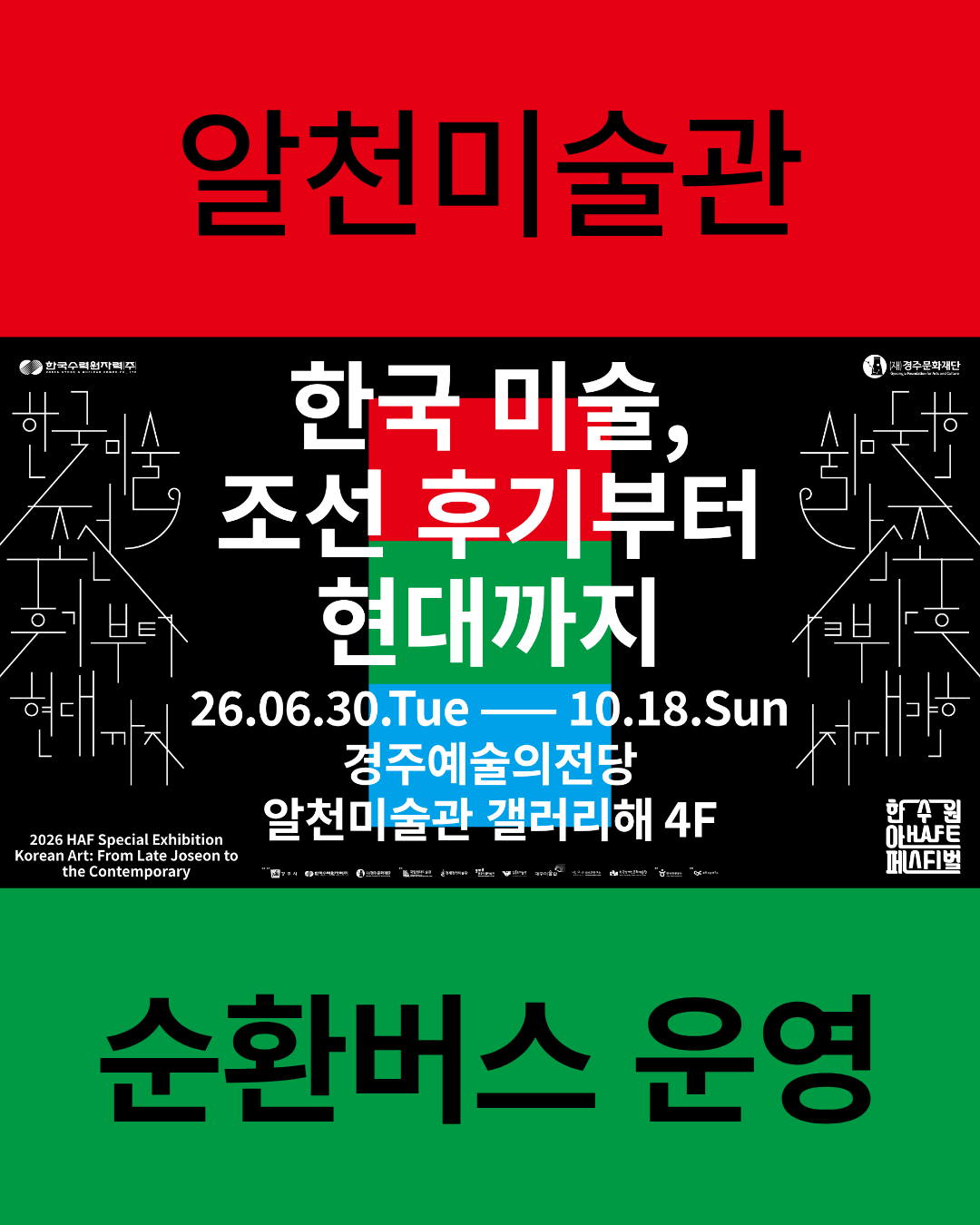 알천미술관 순환버스 운영