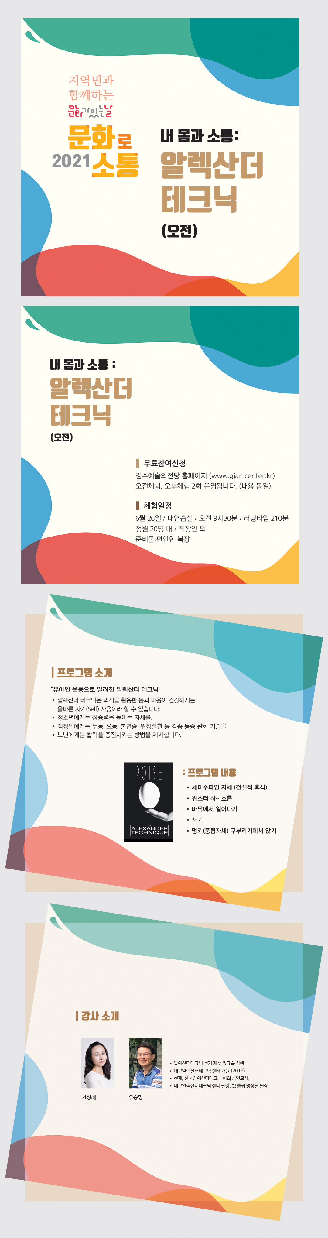 [오전] 내 몸과 소통, 알렉산더 테크닉 강사 권성례, 우승명